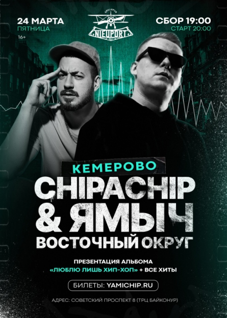 ChipaChip & Ямыч | 24 марта Кемерово