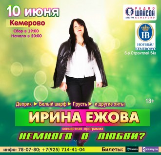 10 июня! Ирина Ежова - с новой программой "Немного о любви?"