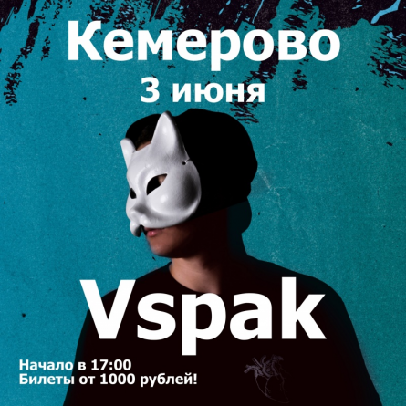 3 июня | Vspak | Кемерово