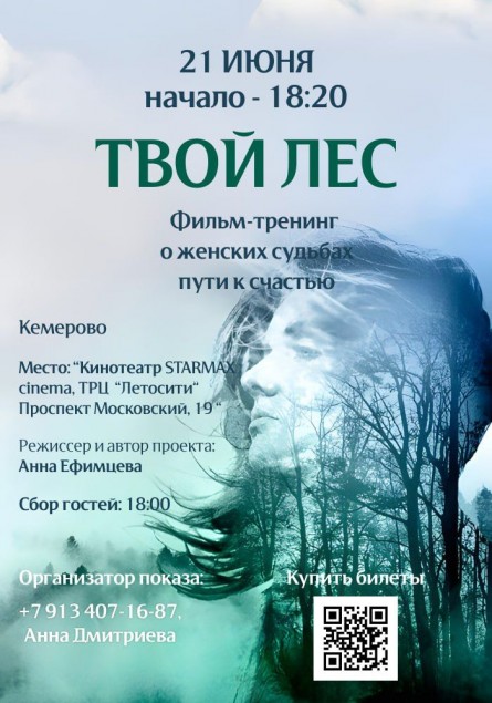 Закрытый показ фильма - тренинга "Твой лес" Кемерово